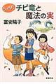 シノダ!チビ竜と魔法の実