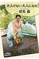 大人げない大人になれ!