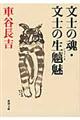 文士の魂／文士の生魑魅