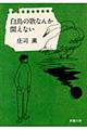 白鳥の歌なんか聞えない