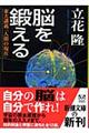 脳を鍛える