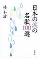 日本の涙の名歌100選