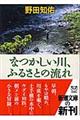 なつかしい川、ふるさとの流れ