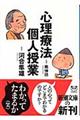 心理療法個人授業