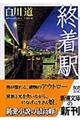 終着駅