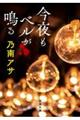 今夜もベルが鳴る 文庫版