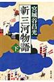 新三河物語　下巻