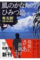風のかなたのひみつ島