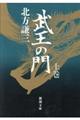 武王の門 上巻