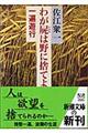 わが屍は野に捨てよ