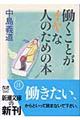 働くことがイヤな人のための本