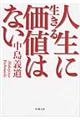 人生に生きる価値はない