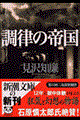 調律の帝国