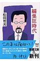 編集狂時代