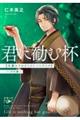 君に勧む杯文豪とアルケミストノベライズ