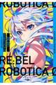 ＲＥ：ＢＥＬ　ＲＯＢＯＴＩＣＡ　０