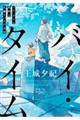 �o�C�E�^�C��