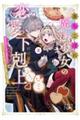 落ちこぼれ魔法少女の恋愛下剋上2