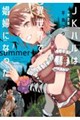 〈完全版〉JKハルは異世界で娼婦になった summer