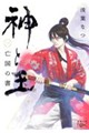 神と王 1
