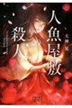 人魚屋敷の殺人