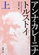 アンナ・カレーニナ　上巻　改版