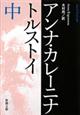 アンナ・カレーニナ　中巻　改版