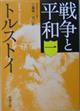 戦争と平和　１　改版