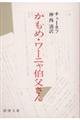 かもめ／ワーニャ伯父さん　改版