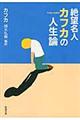 絶望名人カフカの人生論