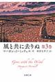 風と共に去りぬ　第３巻