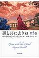 風と共に去りぬ　第５巻