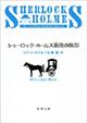 シャーロック・ホームズ最後の挨拶　改版