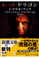 レッド・ドラゴン