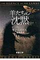 羊たちの沈黙　下巻