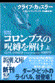 コロンブスの呪縛を解け　上巻