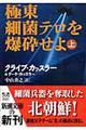 極東細菌テロを爆砕せよ　上巻