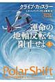 運命の地軸反転を阻止せよ　上巻