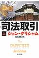司法取引 上巻