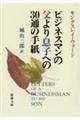 ビジネスマンの父より息子への３０通の手紙　改版