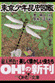 東京少年昆虫図鑑