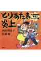 とりあたま炎上 忖度無用のチキンレース!編