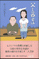 父と暮せば