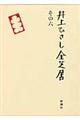 井上ひさし全芝居　その６