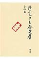 井上ひさし全芝居　その７