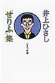 井上ひさし「せりふ」集