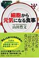 細胞から元気になる食事