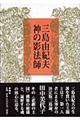 三島由紀夫神の影法師