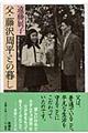 父・藤沢周平との暮し