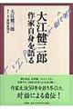 大江健三郎作家自身を語る